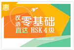 汉语初级直达HSK 4级（中级）