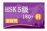 汉语中级直达HSK 5级（高级）