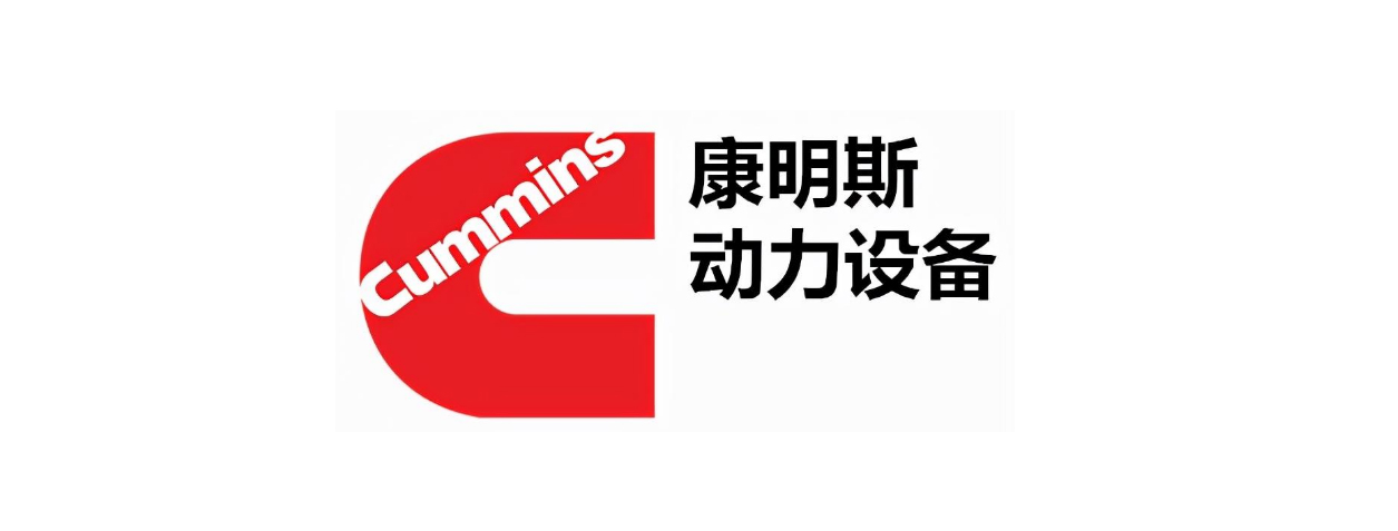 康明斯