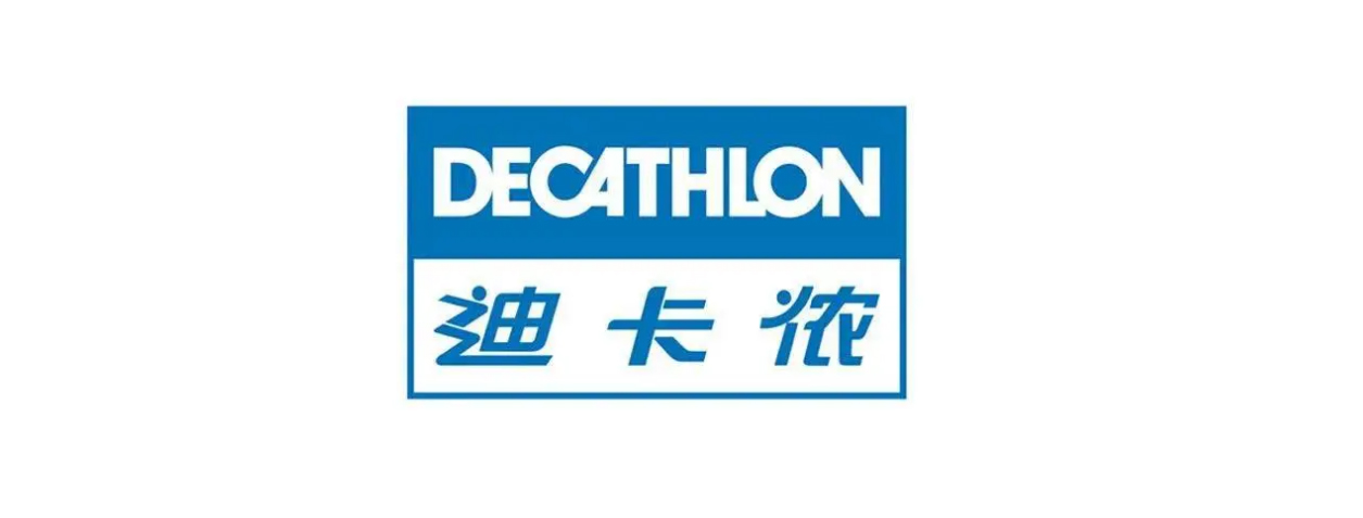 迪卡侬